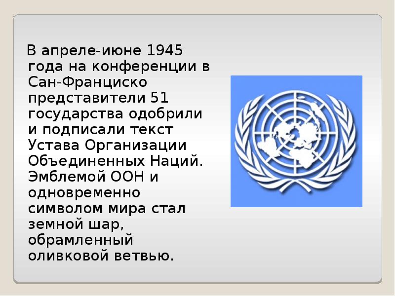 В каком году принят оон. Эмблема организации Объединённых наций с 1945. Герб ООН. Организация Объединенных наций презентация. Презентация ООН организация Объединенных наций.