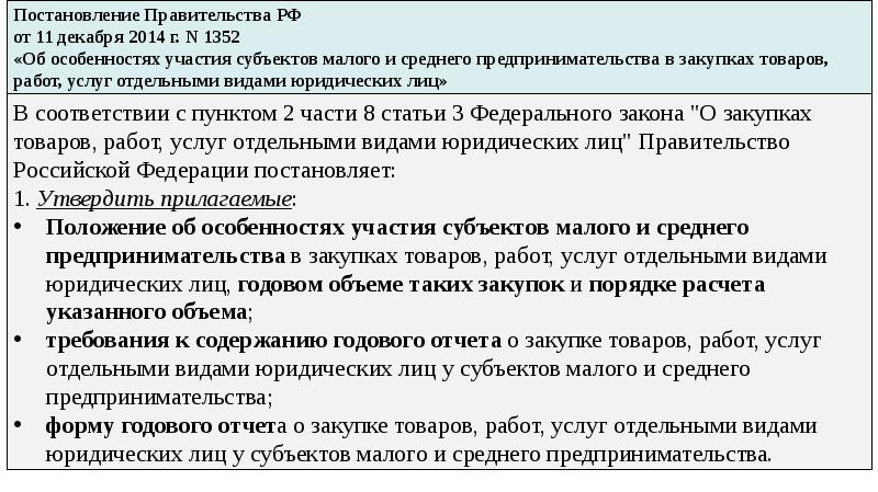 Требования постановления правительства. Субъекты малого и среднего предпринимательства презентация. Постановление 1352. Постановление правительства 1352 в последней редакции. Правительства от 11.12.2014 г. № 1352.