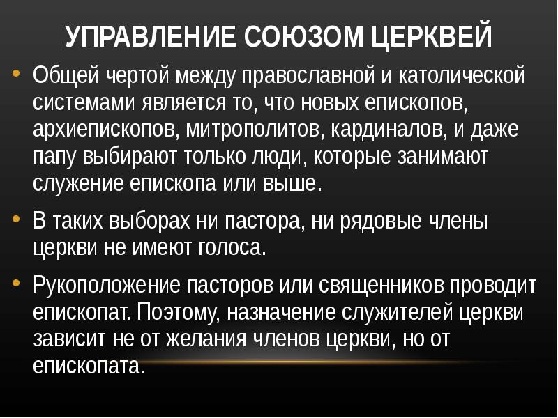 Управляющая союз. Управление Церковью. Система управления церкви. Статьи об управлении Церковью.