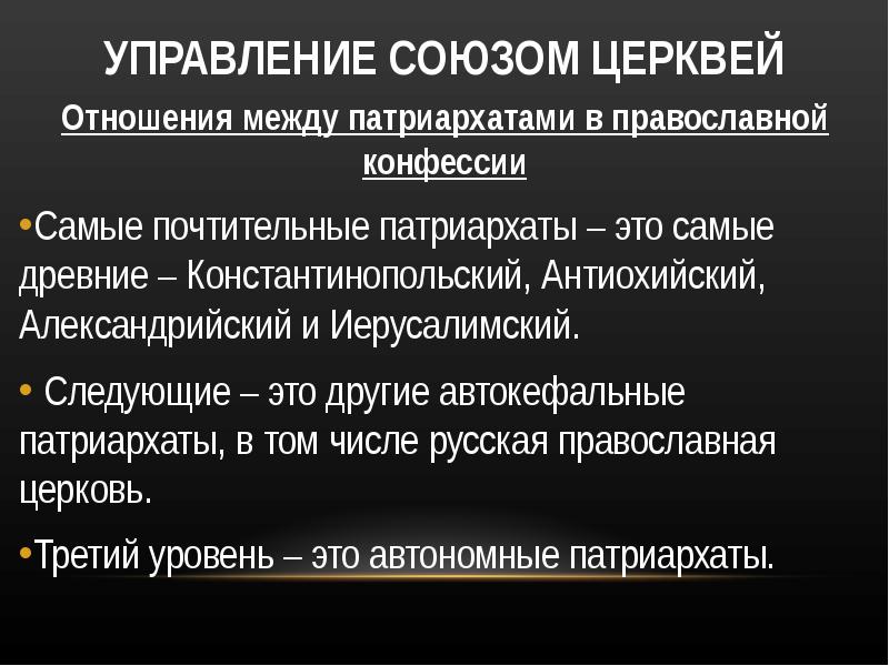 Управление церковью. Презентация Патриархат. Церковное управление. Унитарная Церковь это Союз.