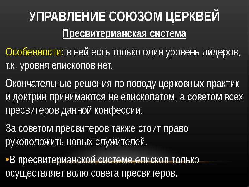 Управление церковью. Пресвитерианская система церковного управления. Особенности пресвитерианской церкви. Союзы управления. Основные положения учения пресвитерианской церкви.