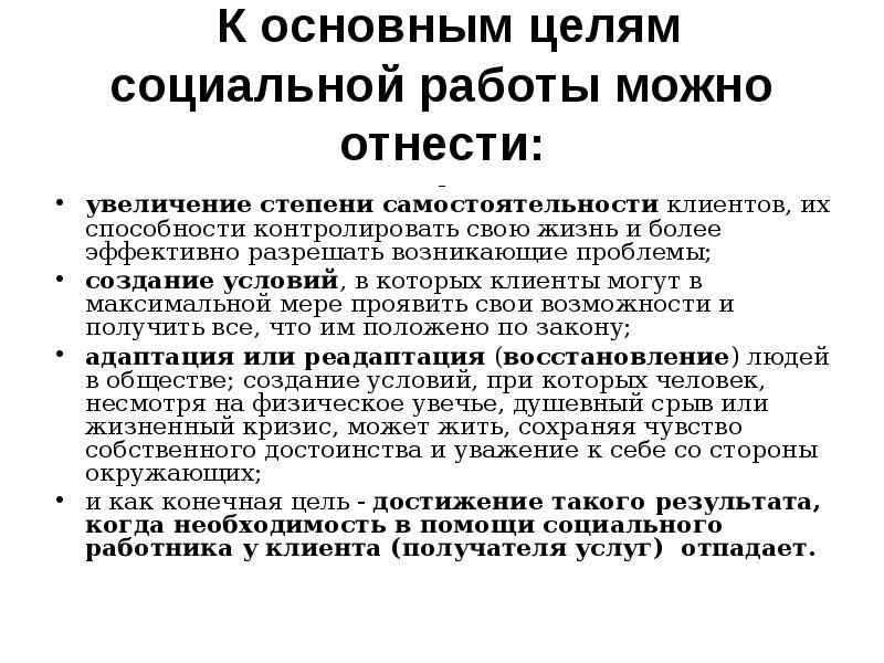 Социальные цели работника. Основные цели социальной работы. Социальные цели. Необходимость в помощи.