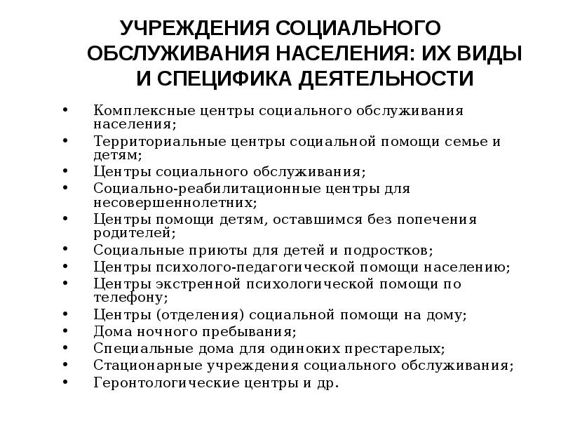 Учреждения социального обслуживания населения. Виды деятельности учреждений социального обслуживания населения. Типы стационарных учреждений социального обслуживания. Перечислите типы стационарных учреждений социального обслуживания.. Виды учреждений социального обслуживания детей.