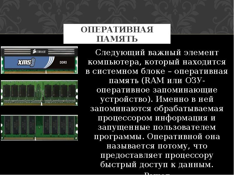 Озу где. Оперативная память располагается. Где находится Оперативная память в компьютере. Оперативная память ОЗУ находится. Оперативная память презентация.