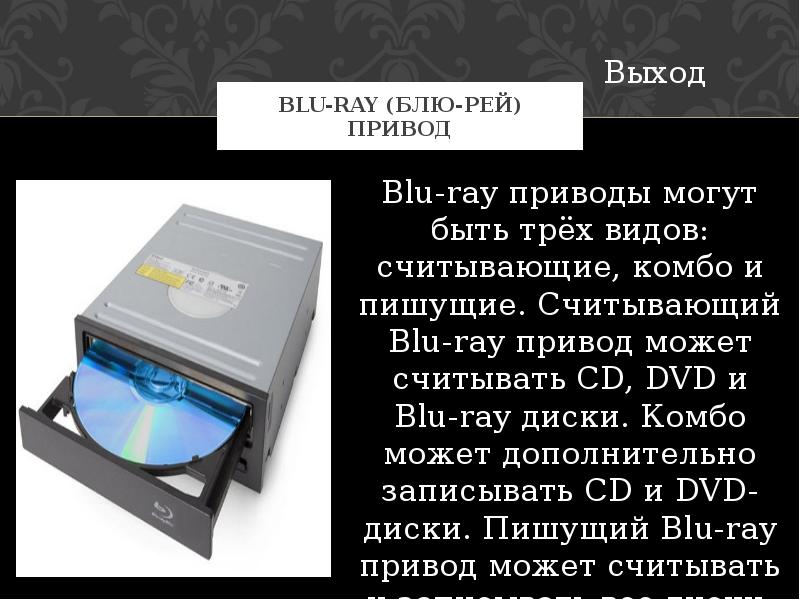 Blu ray характеристика. Blu ray приводы могут быть трёх видов. Информационная ёмкость Blu-ray. Презентация Blu ray. Виды оптических приводов.