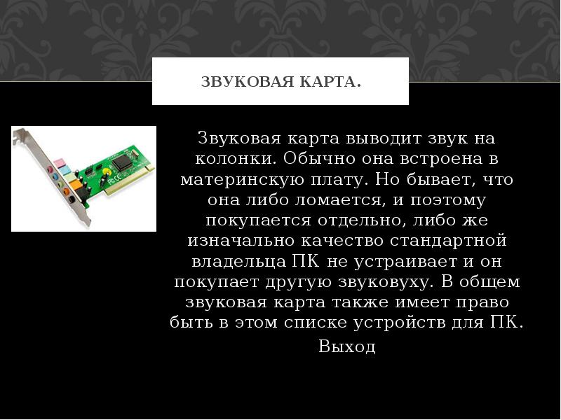 Не видит устройство вывода звука. Устройства звукового вывода. Функции звуковой карты. Звуковая карта доклад. Звуковая карта вывод на корпус.