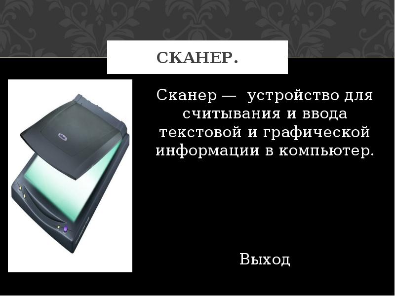 Сканер это устройство для изображения текстовой и графической информации