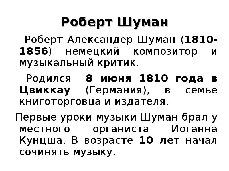 Роберт шуман биография и творчество презентация