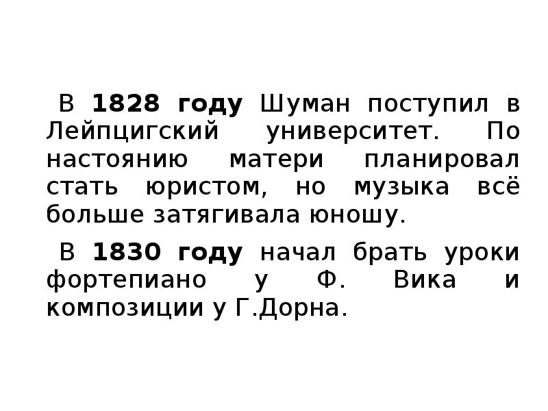 Роберт шуман биография и творчество презентация