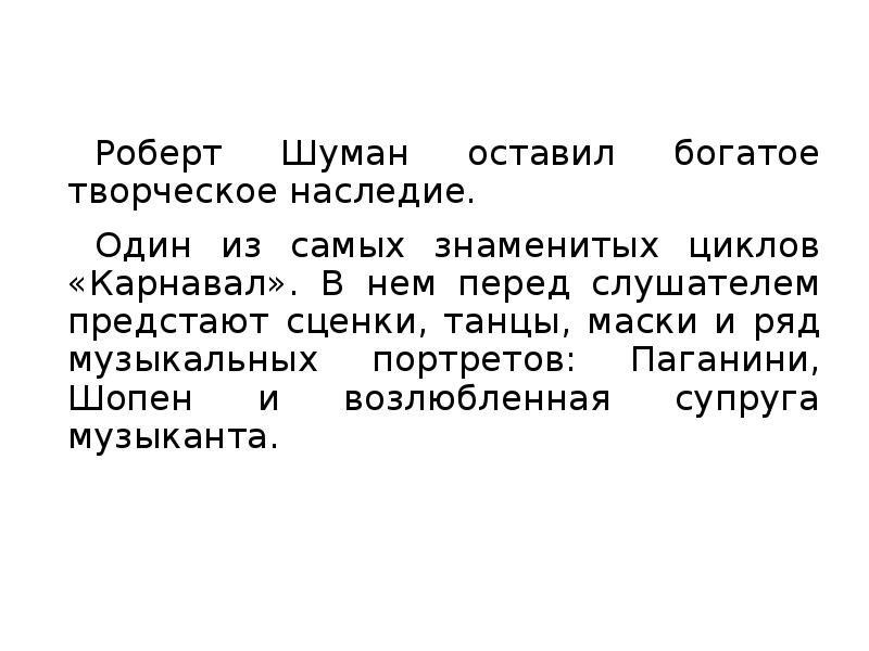 Роберт шуман биография и творчество презентация