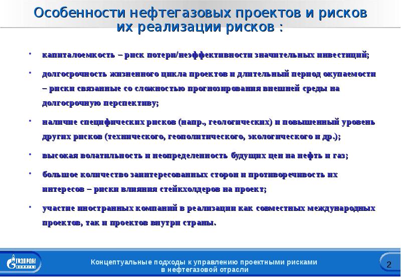 Особенности управления рисками нефтегазовых проектов