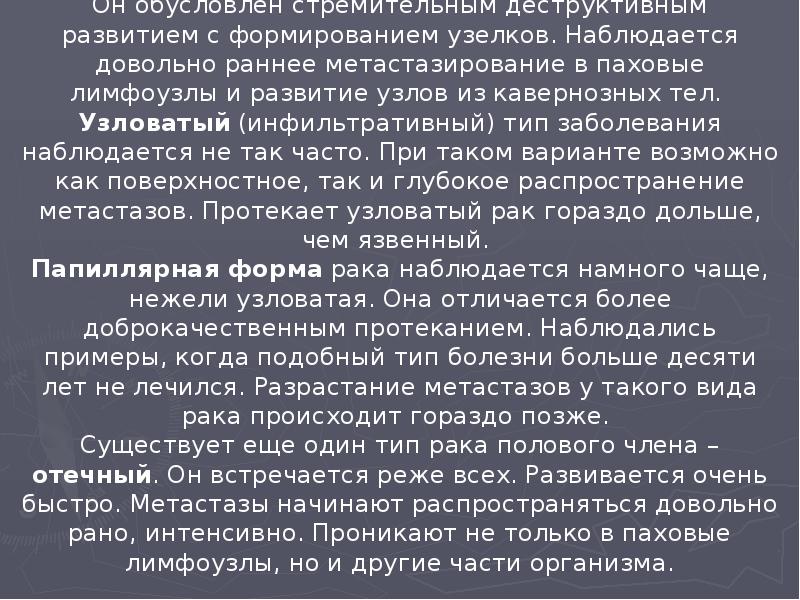 Язвенный рак полового члена проявляется чаще всего. Он обусловлен стремительным деструктивным Язвенный рак полового члена проявляется чаще всего. Он обусловлен стремительным деструктивным