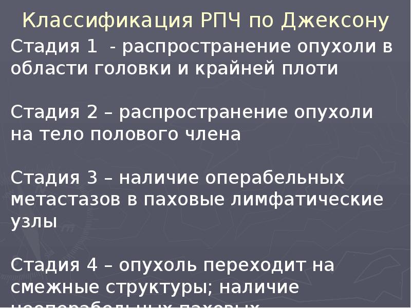 Классификация РПЧ по Джексону Классификация РПЧ по Джексону