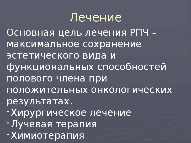 Лечение Лечение