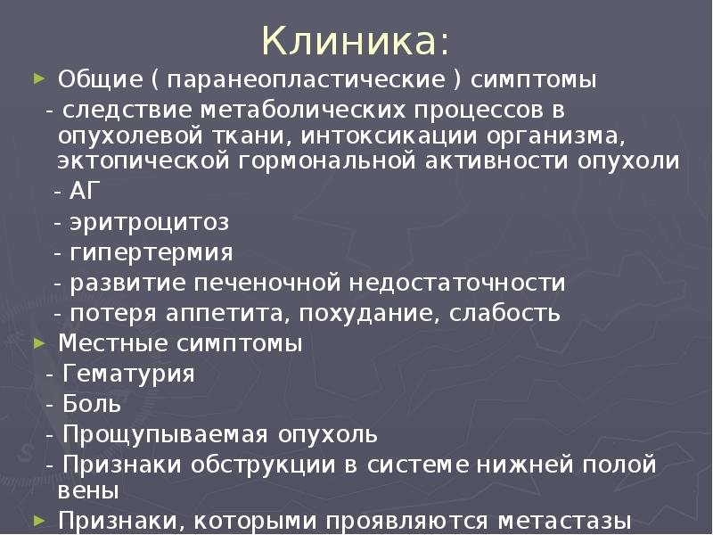 Клиника:
Общие ( паранеопластические ) симптомы
- следствие метаболических процессов Клиника:
Общие ( паранеопластические ) симптомы
- следствие метаболических процессов