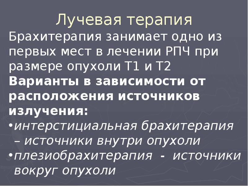 Лучевая терапия Лучевая терапия