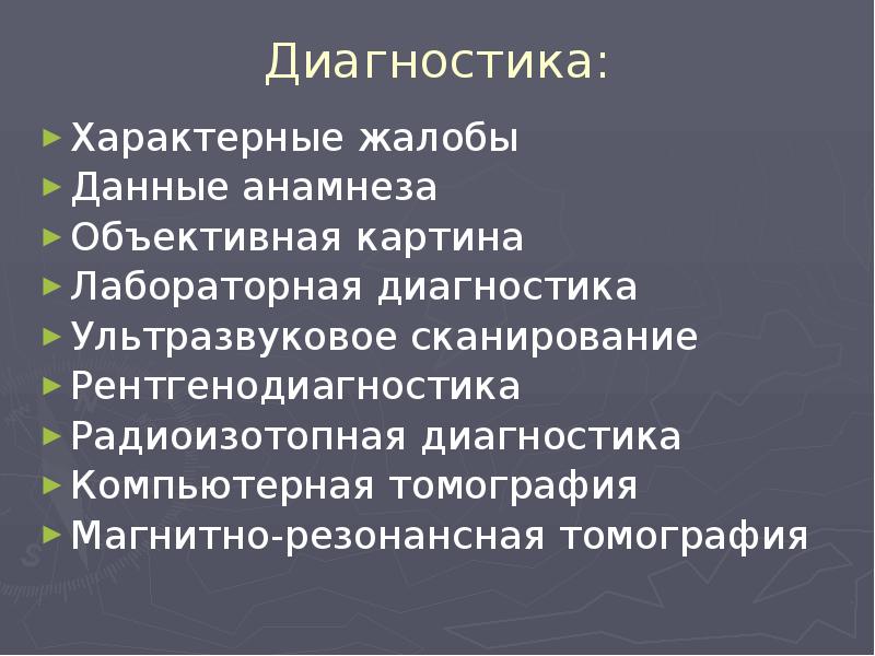 Диагностика:
Характерные жалобы
Данные анамнеза
Объективная картина
Лабораторная диагностика
Ультразвуковое сканирование
Диагностика:
Характерные жалобы
Данные анамнеза
Объективная картина
Лабораторная диагностика
Ультразвуковое сканирование