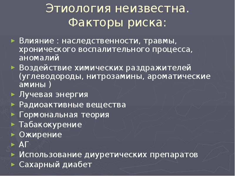Этиология неизвестна. Факторы риска:
Влияние : наследственности, травмы, хронического воспалительного процесса, Этиология неизвестна. Факторы риска:
Влияние : наследственности, травмы, хронического воспалительного процесса,
