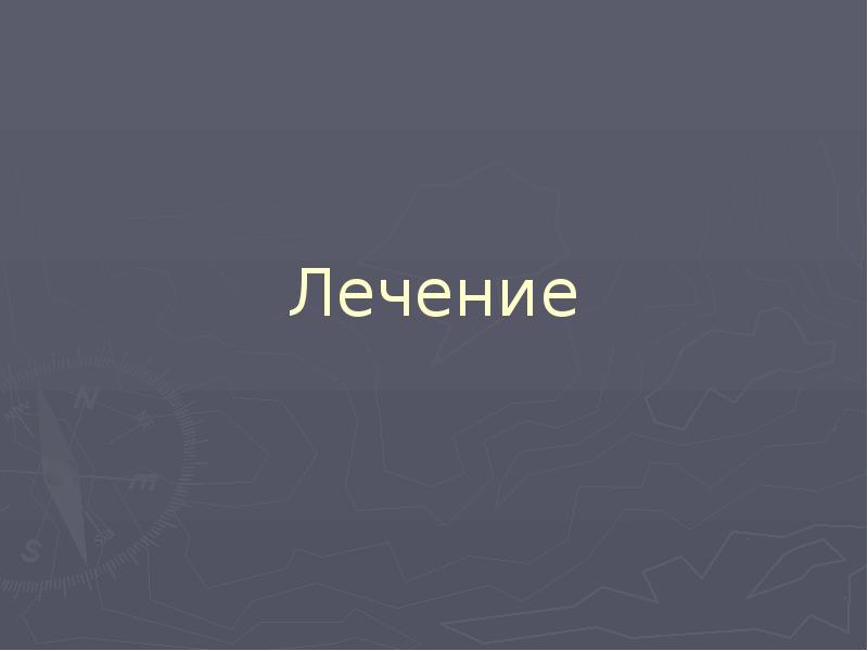 Лечение Лечение