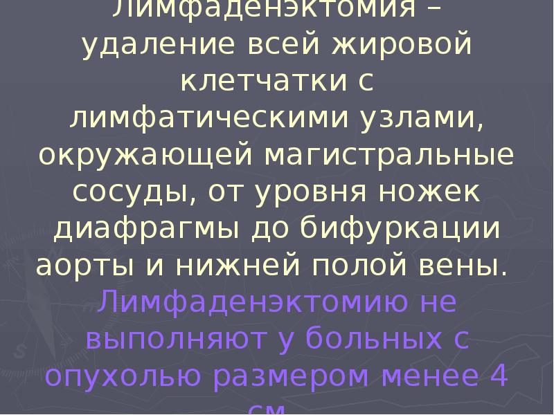 Лимфаденэктомия – удаление всей жировой клетчатки с лимфатическими узлами, окружающей магистральные Лимфаденэктомия – удаление всей жировой клетчатки с лимфатическими узлами, окружающей магистральные
