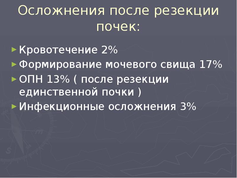 Осложнения после резекции почек:
Кровотечение 2%
Формирование мочевого свища 17%
ОПН Осложнения после резекции почек:
Кровотечение 2%
Формирование мочевого свища 17%
ОПН