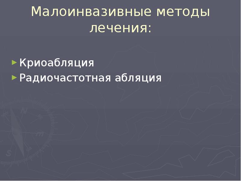 Малоинвазивные методы лечения:
Криоабляция
Радиочастотная абляция Малоинвазивные методы лечения:
Криоабляция
Радиочастотная абляция