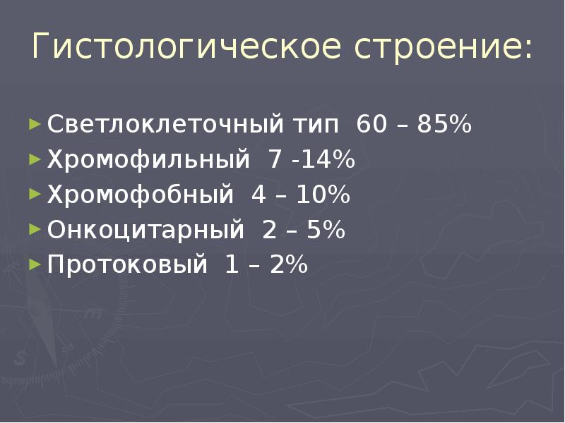 Гистологическое строение:
Светлоклеточный тип 60 – 85%
Хромофильный 7 -14%
Хромофобный Гистологическое строение:
Светлоклеточный тип 60 – 85%
Хромофильный 7 -14%
Хромофобный