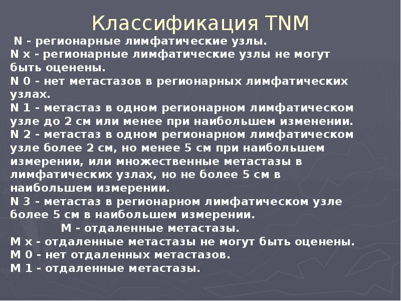 Классификация TNM Классификация TNM
