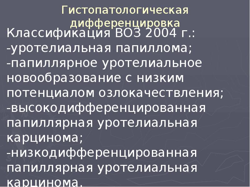 Гистопатологическая дифференцировка Гистопатологическая дифференцировка