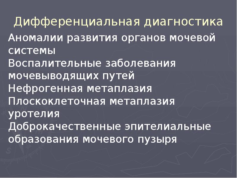Дифференциальная диагностика Дифференциальная диагностика