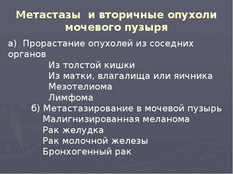 Метастазы и вторичные опухоли мочевого пузыря Метастазы и вторичные опухоли мочевого пузыря