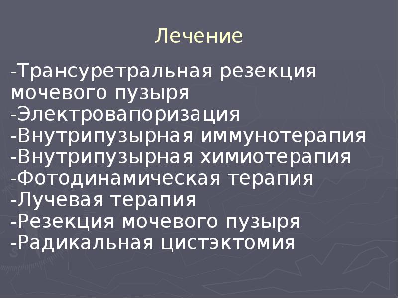 Лечение Лечение
