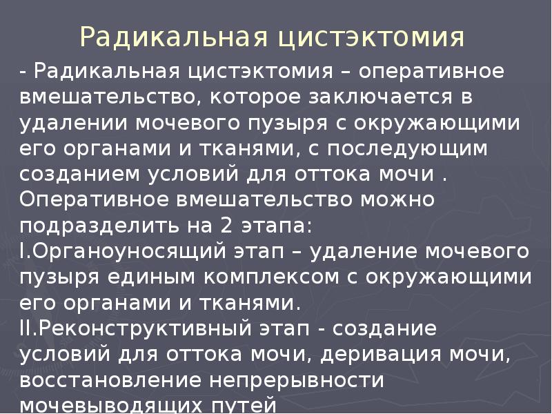 Радикальная цистэктомия Радикальная цистэктомия