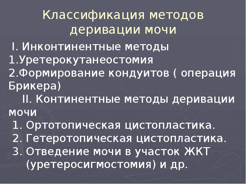 Классификация методов деривации мочи Классификация методов деривации мочи