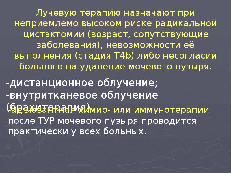 Лучевую терапию назначают при неприемлемо высоком риске радикальной цистэктомии (возраст, сопутствующие Лучевую терапию назначают при неприемлемо высоком риске радикальной цистэктомии (возраст, сопутствующие