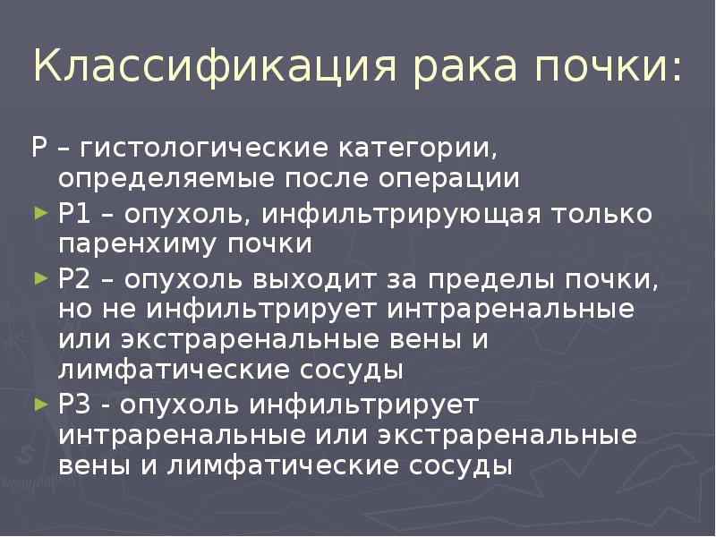 Классификация рака почки:
Р – гистологические категории, определяемые после операции
Р1 Классификация рака почки:
Р – гистологические категории, определяемые после операции
Р1