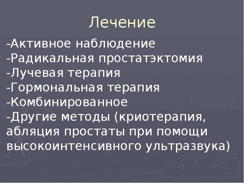 Лечение Лечение