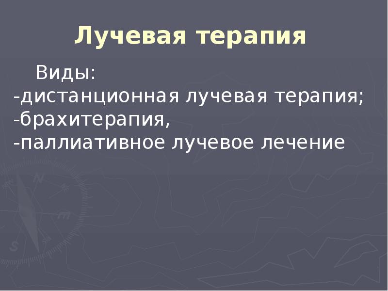 Лучевая терапия Лучевая терапия