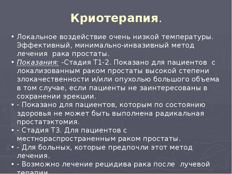Криотерапия. Криотерапия.