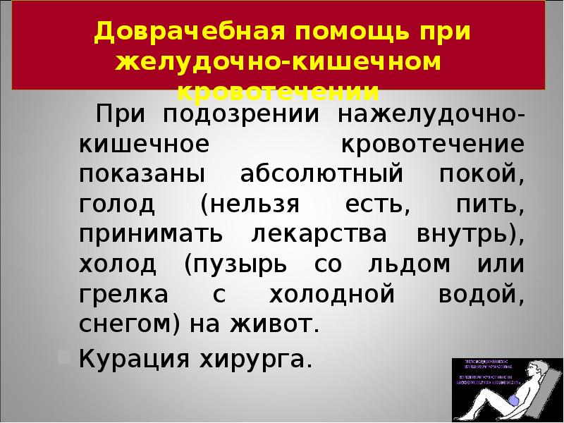 Доврачебная помощь при кровотечениях. Доврачебная помощь при желудочно-кишечном кровотечении. Доврачебная помощь при желудочном кровотечении. Желудочное кровотечение доврачебная помощь. Доврачебная помощь при кишечном кровотечении.