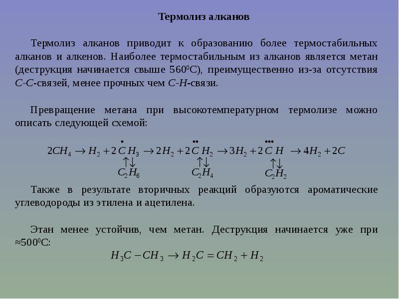 Природные источники алканов. Термолиз метана. Термолиз метана реакция. Термолиз метана продукт. Термолиз алканов.