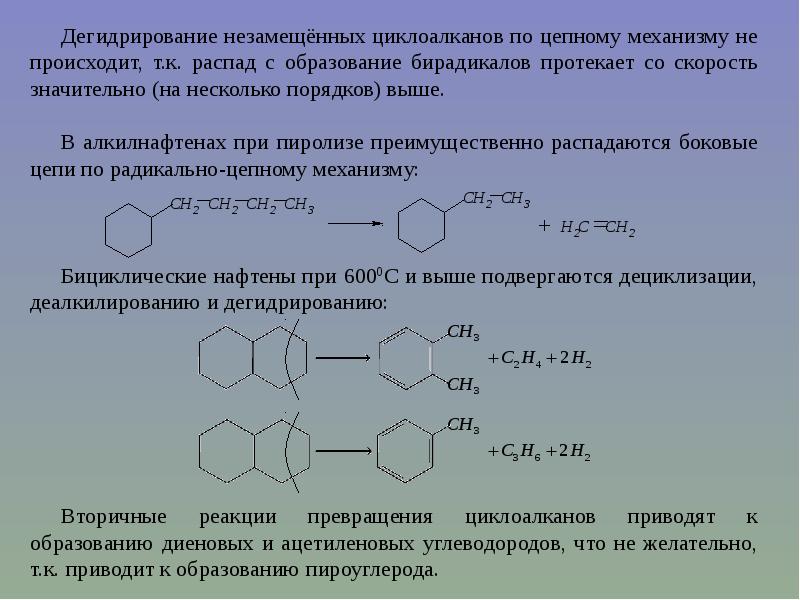 В результате дегидрирования. Дегидрирование этилциклогексан. Механизм крекинга циклоалканов. Дегидрирование циклоалкена. Механизм реакции циклоалканов.