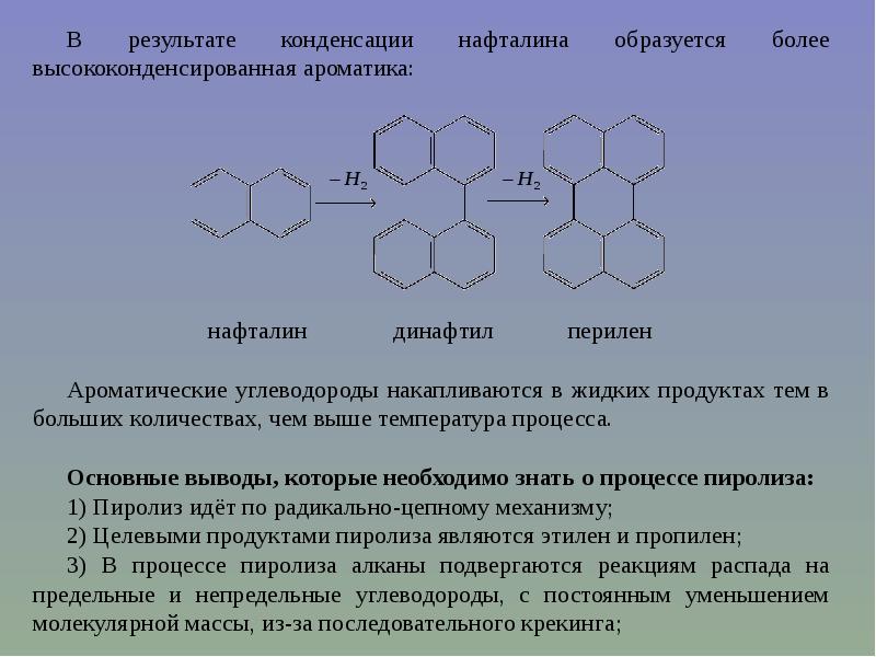 Формула конденсации. Реакции уплотнения углеводородов. Конденсация ароматических углеводородов. Реакция конденсации ароматических углеводородов. Результате процесса конденсации.