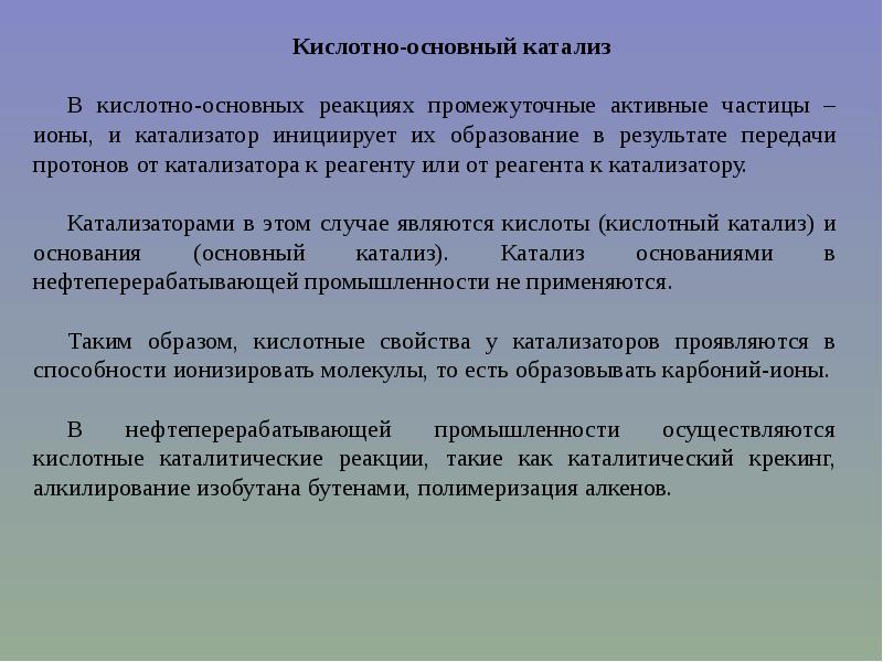 Тохт. Общий кислотный катализ. Кислотно-основный катализ. Специфический кислотный катализ. Роль кислотного катализа.