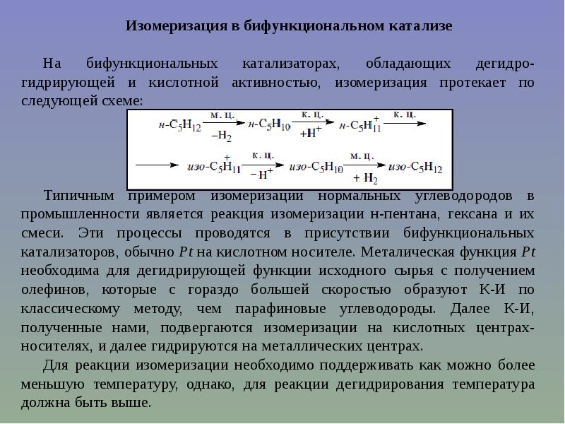 Изомеризация. Изомеризация уравнение процесса. Изомеризация бутана механизм. Механизм реакции изомеризации. Бифункциональные катализаторы.