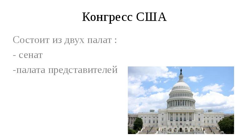 Схема конгресса сша