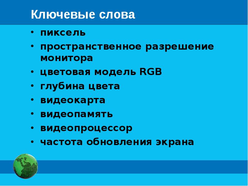 Формирование изображения на экране монитора 7 класс презентация