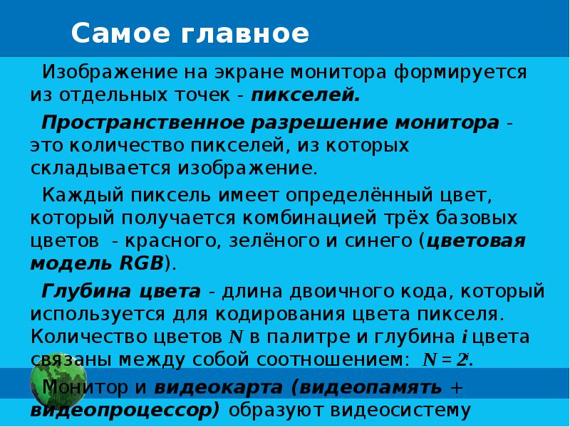 Формирование изображения на экране монитора. Реферат на тему формирование изображения на экране монитора. Конспект формирование изображений на экране. Задача по теме формирование изображения на экране монитора. Сообщение на тему формирование изображения на экране монитора.