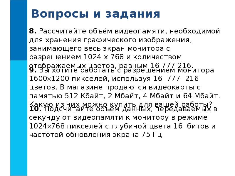 Для хранения графического изображения занимающего. Рассчитай объем видеопамяти необходимой для хранения графического. Рассчитайте объем видеопамяти необходимой для хранения. Формула объема видеопамяти для хранения графического изображения. Формула расчета объема памяти для хранения графического изображения.