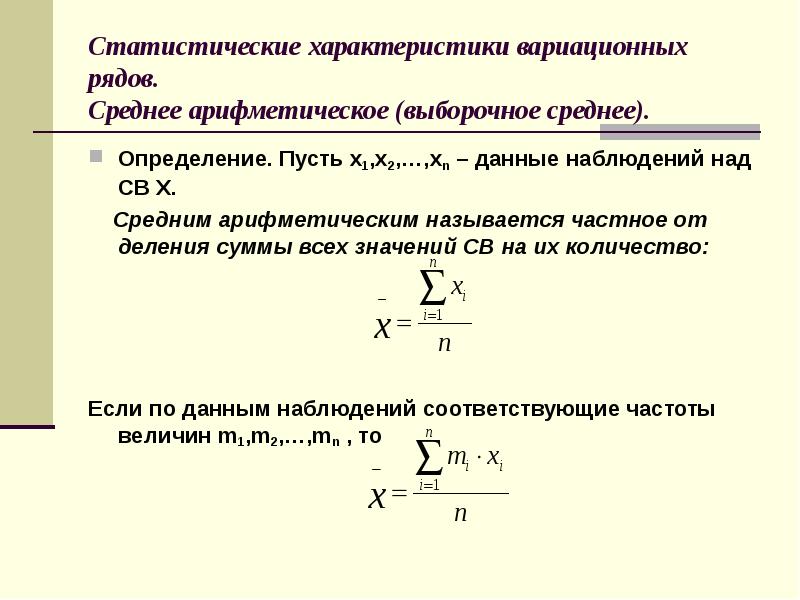 Среднее ряда данных. Выборочное среднее вариационного ряда определяется по формуле. Статистические характеристики вариационного ряда. Выборочное среднее для вариационного ряда формула. Статистические параметры распределения.